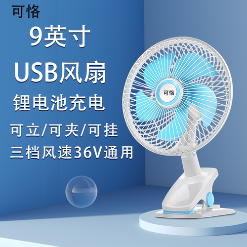 可恪9英寸usb台夹充电风扇超静音
