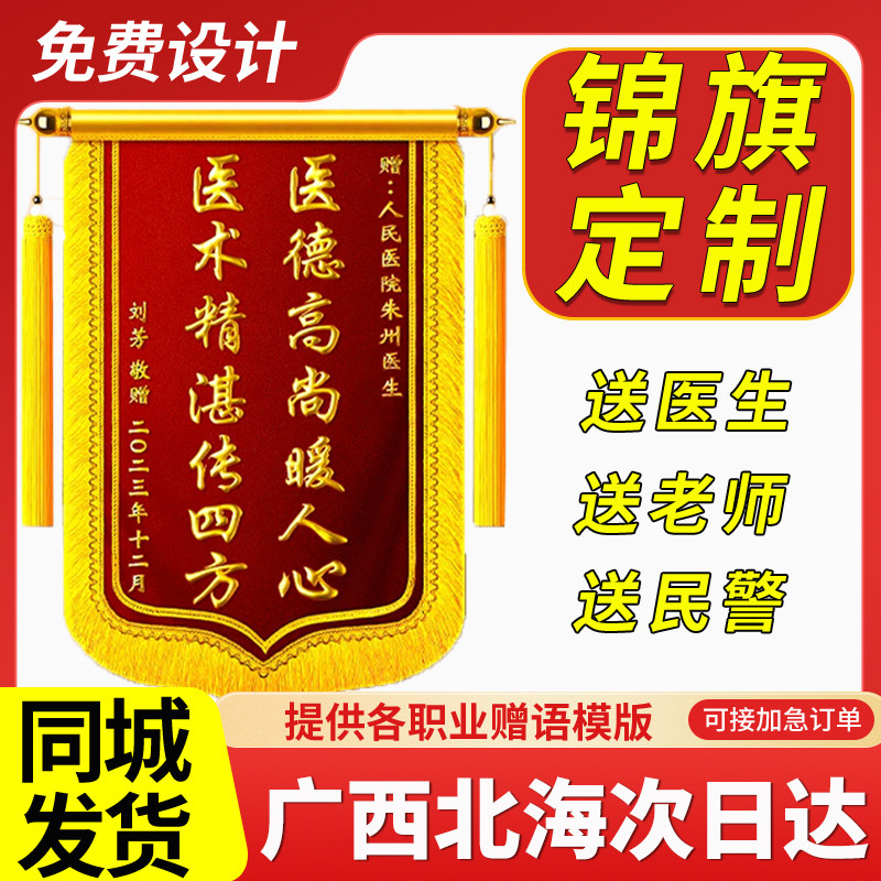 广西北海锦旗定制定做制作送毕业感谢幼儿园老师医生月嫂民警赠