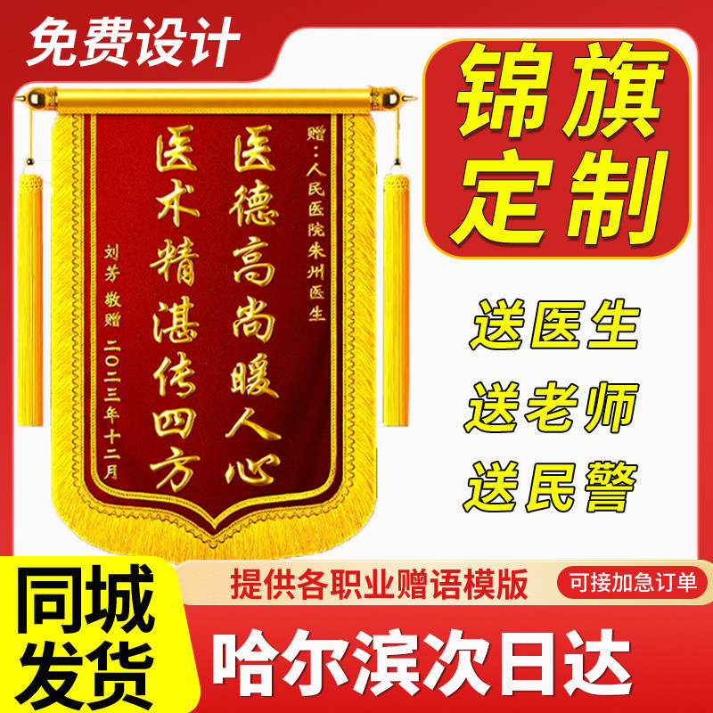 哈尔滨锦旗定制定做制作送毕业感谢幼儿园老师医生月嫂民警赠