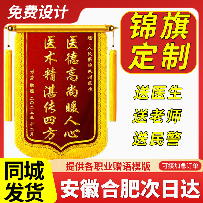 安徽合肥锦旗定制定做制作送毕业感谢幼儿园老师医生月嫂民警赠