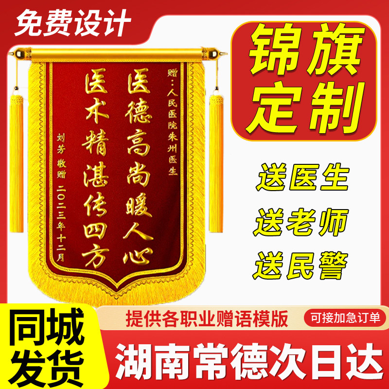 湖南常德锦旗定制定做制作送毕业感谢幼儿园老师医生月嫂民警赠