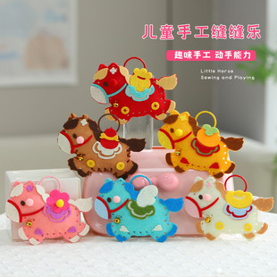 马年小马缝缝乐儿童幼儿园手工diy材料包不织布玩具亲子互动礼物