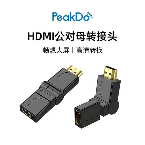 PeakDo360度加长转接器hdmi线