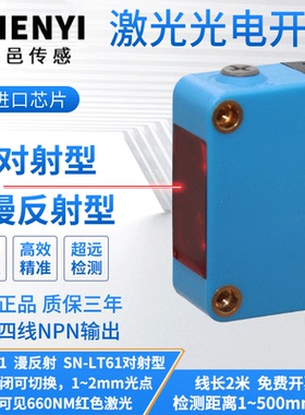 臻邑方形激光开关对射漫反射传感器SN-LT61 D61红外感应限位开关