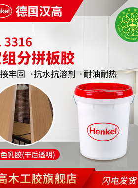 汉高木工白胶 SL3316 双组份拼板胶 环保快干 实木软硬木 白乳胶