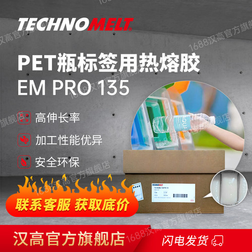 汉高EM Pro 135 PET瓶贴标胶热熔胶食品安全低气味自动贴标热熔胶