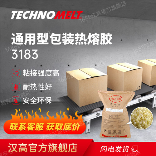 汉高3183 纸箱热熔胶封箱热熔胶纸盒纸箱热熔胶胶粒包装热熔胶