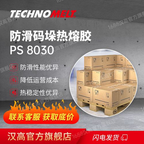汉高防滑码垛胶 PS 8030代替缠绕膜环保瓦楞纸板防滑码垛热熔胶