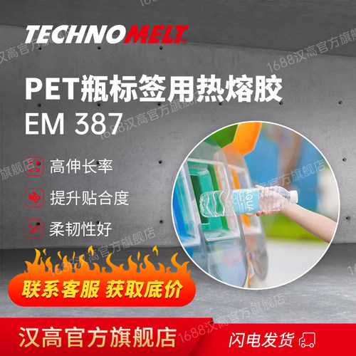 汉高EM 378 PET瓶贴标胶热熔胶全自动贴标机塑料标签贴标热熔胶