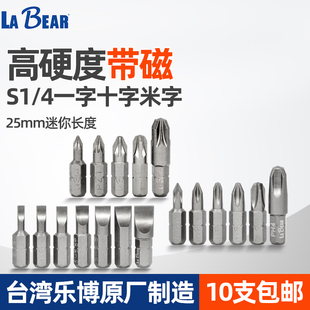 台湾LABEAR一字十字米字起子头25MM磁性短批头旋具头螺丝头S2