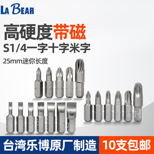 LABEAR十字一字米字磁性螺丝刀头