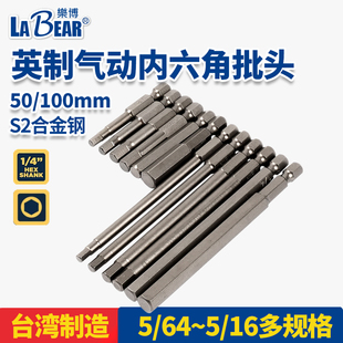 64到5 乐博LABEAR英制内六角风批头电动起子头螺丝头S2带磁5