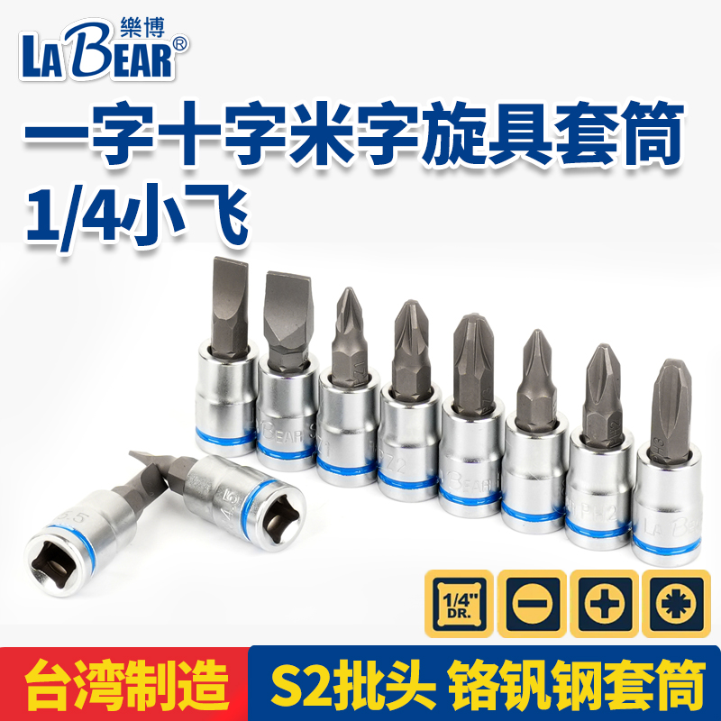乐博LABEAR十字一字米字套筒批头