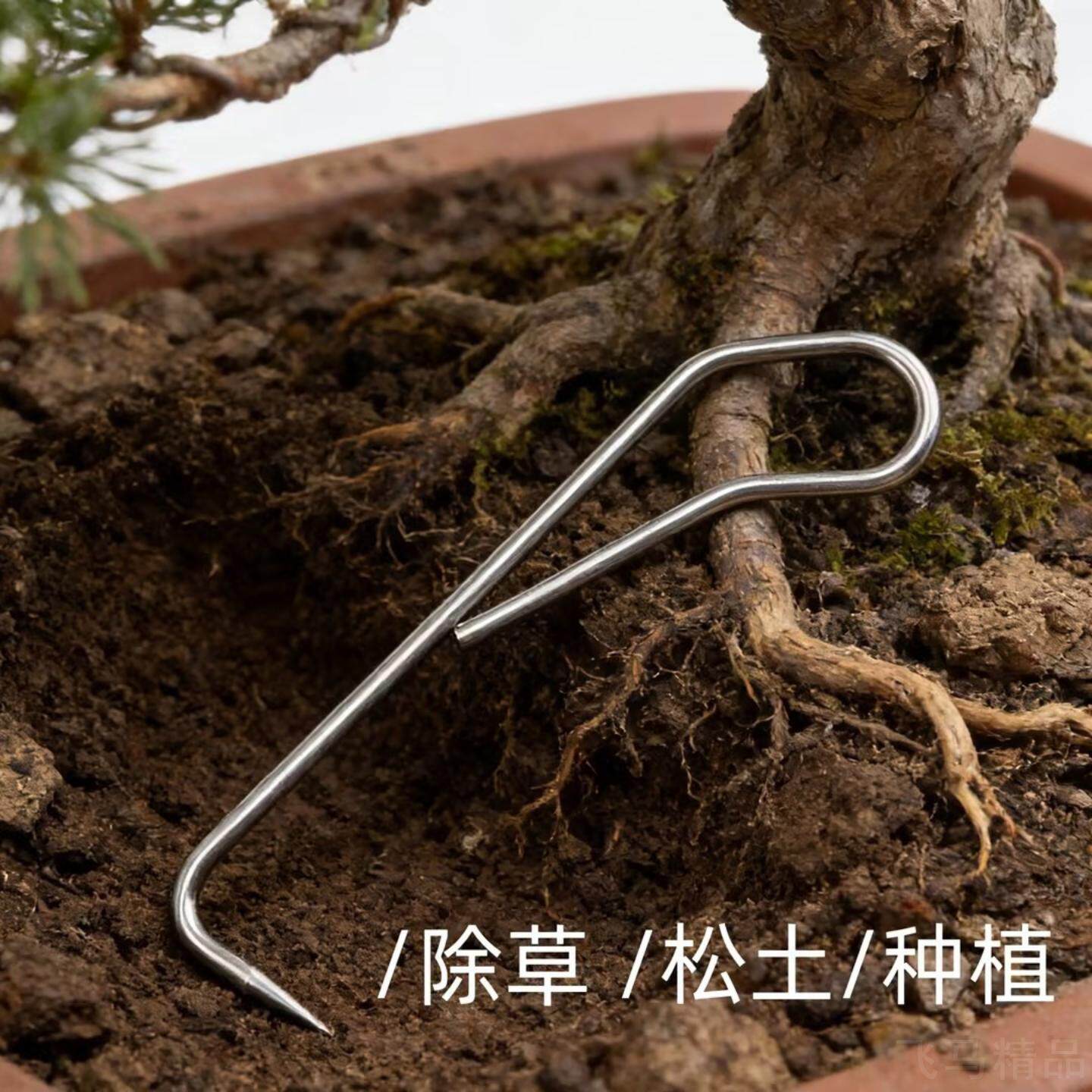 盆景翻盆专用不锈钢单爪根勾松土