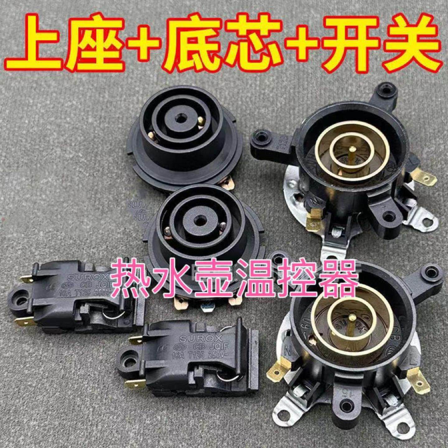 电热水壶专用底座温控耦合器连接