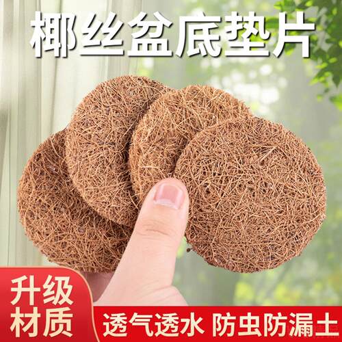 花盆底孔专用椰丝垫片圆形防漏