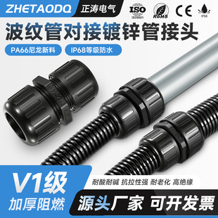 正涛PA66尼龙波纹管对接镀锌管接头IP68防水加厚阻燃V1级软管对接