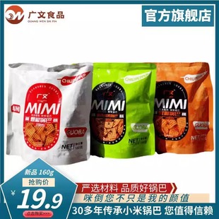 新品爆椒锅巴香辣广文牌咪咪锅巴160g吃货休闲怀旧零食厂家直销
