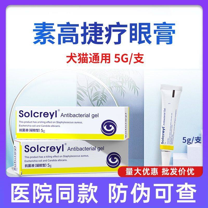 素高捷疗眼膏猫咪眼用凝胶狗狗眼药膏素膏捷眼药水正品