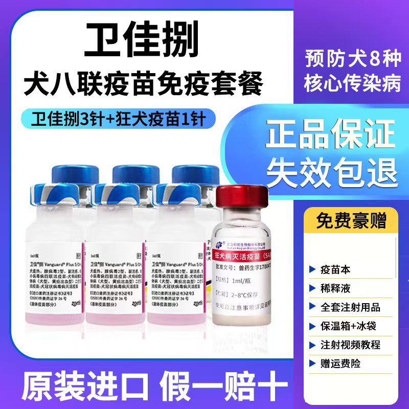 辉瑞卫佳8狗狗疫苗狂犬疫苗套餐