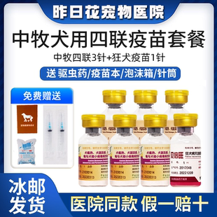 中牧狗疫苗幼犬四联预防犬瘟细小狂犬宠物小狗育苗一套自打套餐针