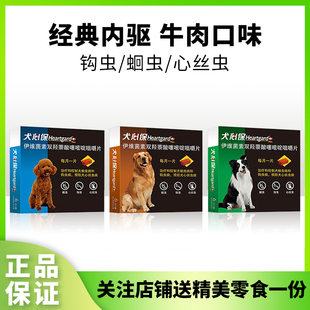 犬心保狗狗体内驱虫药宠物小型犬中型犬大型犬心丝虫幼犬成犬打虫