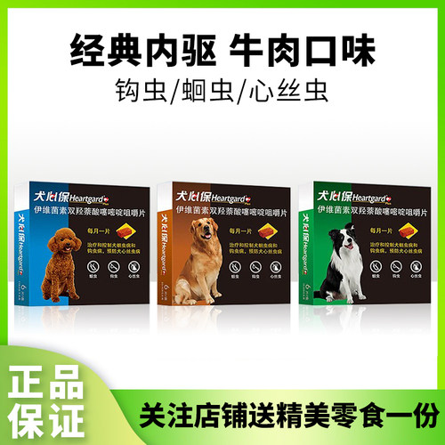 犬心保狗狗体内驱虫药幼犬驱虫药