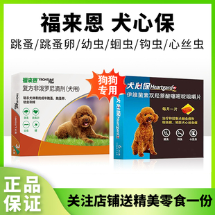 福来恩单粒犬心保驱虫药狗狗体内驱虫和体外驱虫狗犬心宝组合