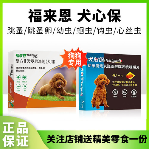 福来恩狗狗体内外驱虫药犬心保