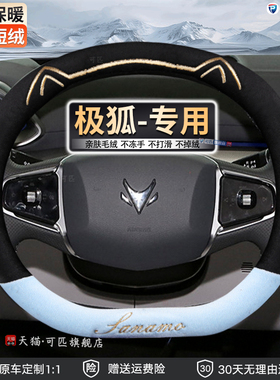 适用极狐阿尔法S5方向盘套冬季专用防滑560/708max保暖毛绒车把套