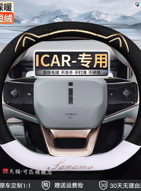 2024款奇瑞iCAR0303t方向盘套冬季毛绒防滑保暖专用女汽车把套YD