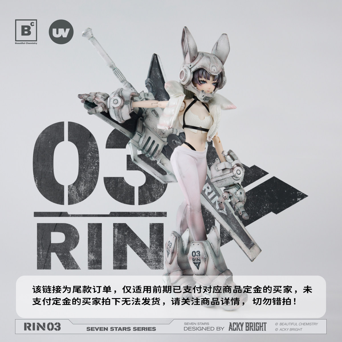 【尾款】BC x ACKYBRIGHTSeven Stars系列收藏级可动人偶 03号RIN