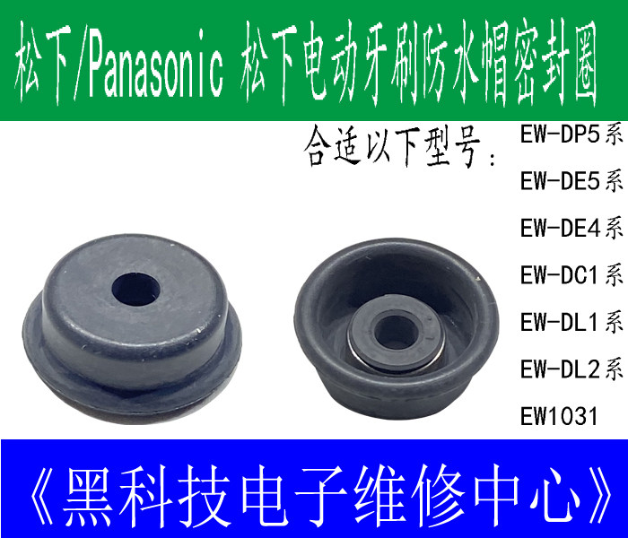 松下Panasonic电动牙刷防水帽头部密封圈日本原装进口更换维修