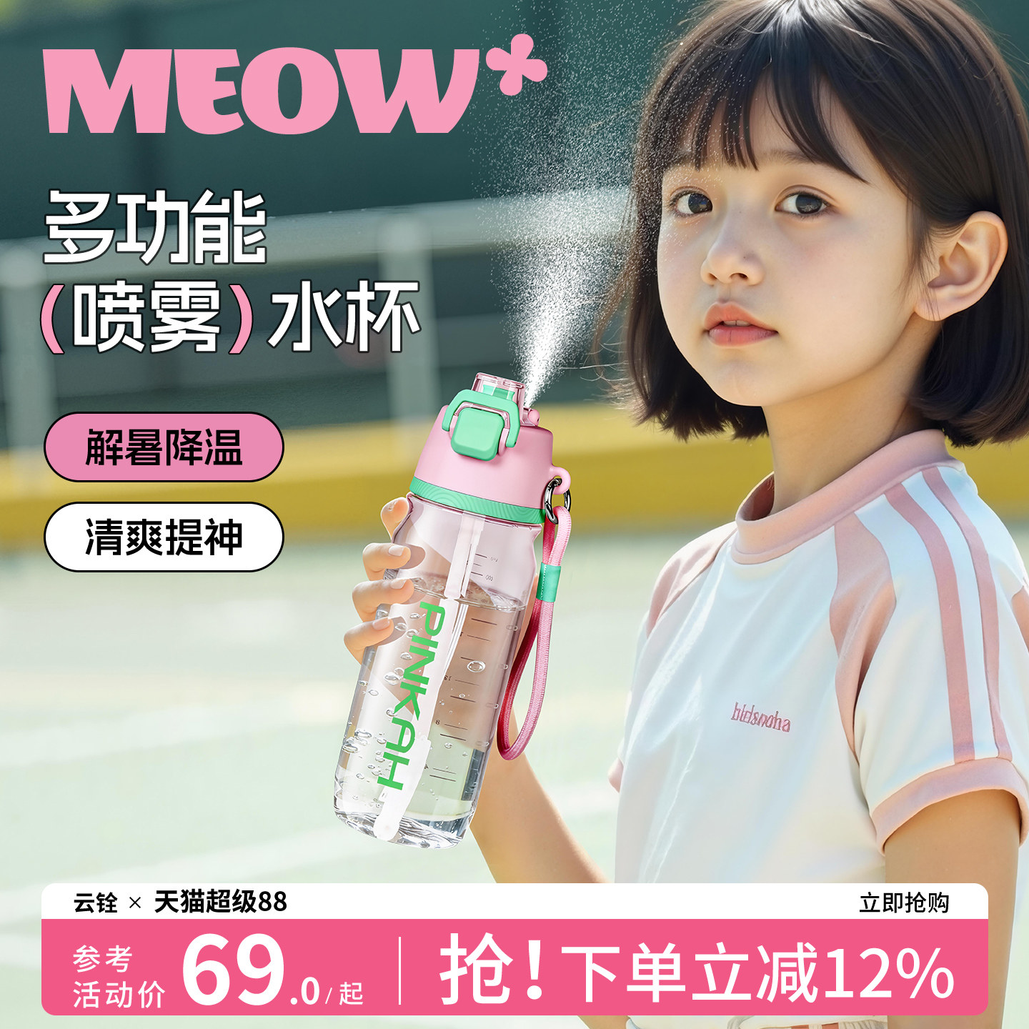 儿童运动户外喷雾水杯便携不漏水