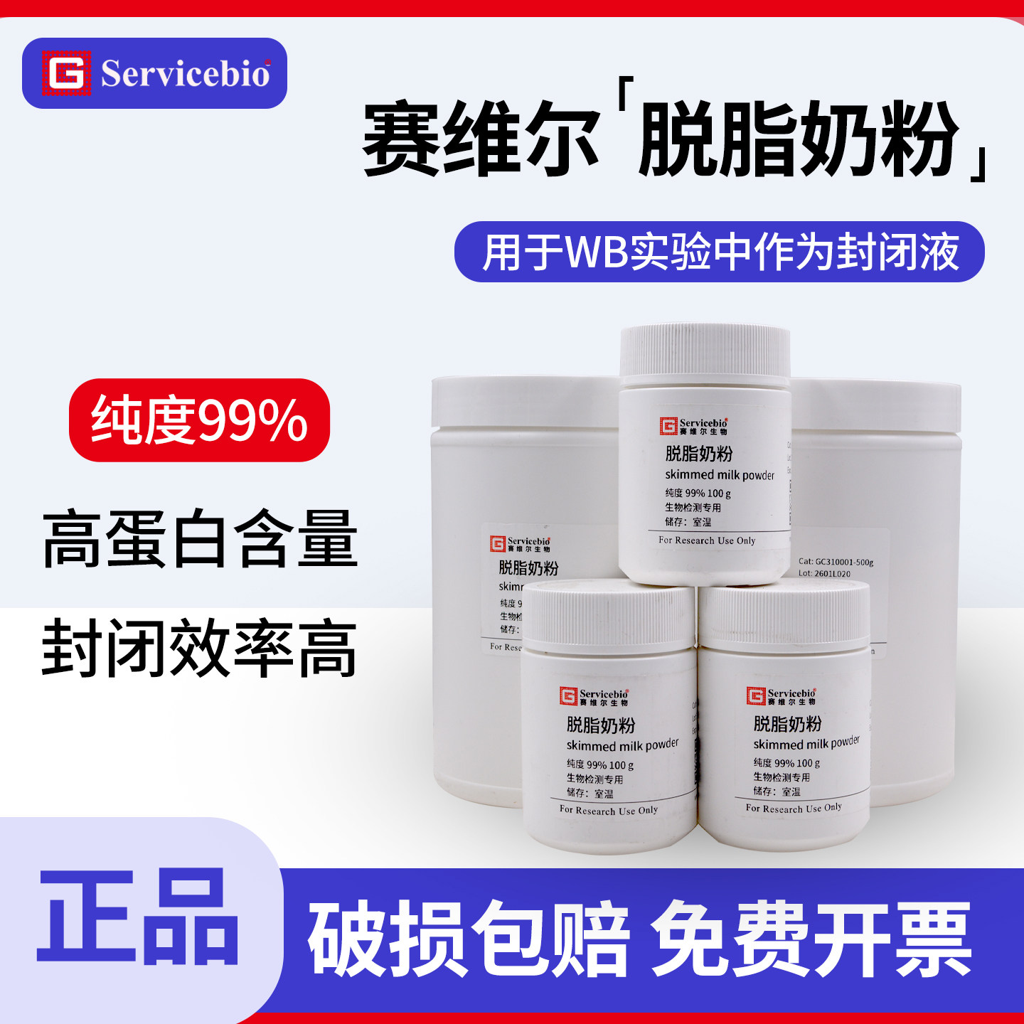 赛维尔科研专用脱脂奶粉WB实验专用封闭液抗体稀释溶液实验室用100g/500g/瓶脱脂牛奶 赛维尔正品保障