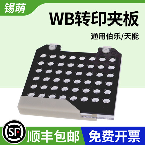 伯乐WB转膜夹电转夹三明治夹板