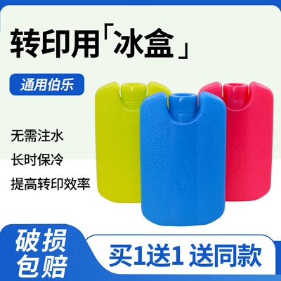 锡萌WB转印冰盒湿转冰袋