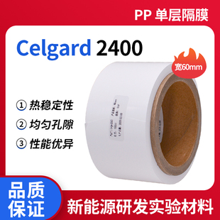 干法锂离子电池隔膜科研实验 2400进口锂电池隔膜隔离膜微孔膜PP单层隔膜孔隙均匀厚25μm宽60mm 正品 Celgard