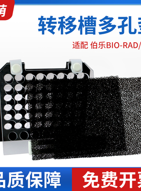 锡萌WB转膜海绵垫转膜转印夹板电转夹样品多孔垫 WesternBlot三明治夹板转印绵Foam Pad通用伯乐天能实验室