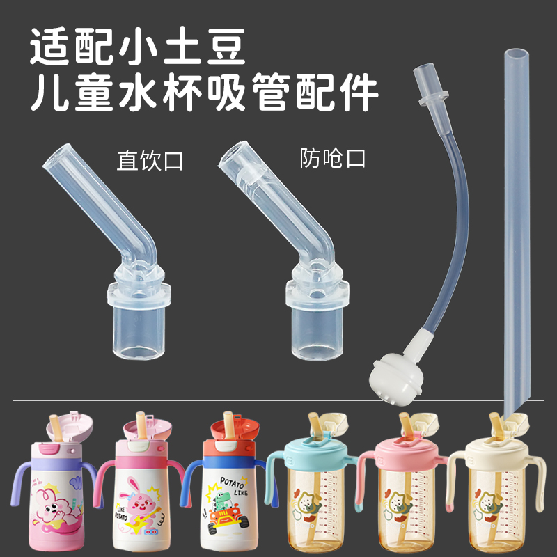 适配小土豆水杯配件儿童保温吸嘴