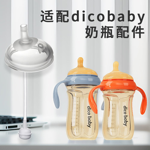 适配dicobaby奶瓶奶嘴配件吸嘴