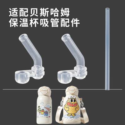 适配贝斯哈姆保温杯配件吸嘴吸管