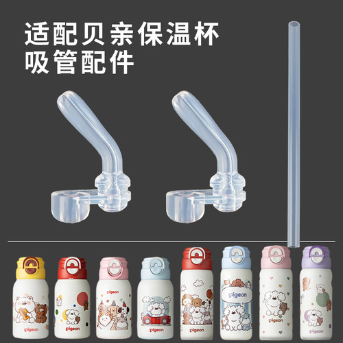 适配贝亲儿童保温杯吸管吸嘴配件