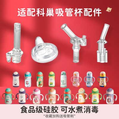 科巢学饮杯配件吸管水杯吸嘴鸭嘴