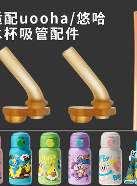 适配uooha保温杯吸管配件 悠哈儿童随行双饮水杯直饮吸嘴头子水壶