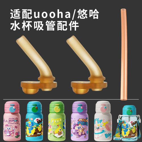 适配uooha儿童保温杯吸管嘴配件