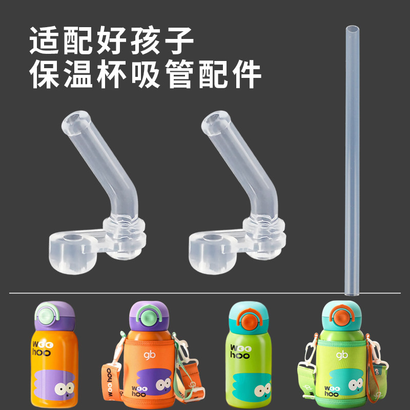 适配好孩子保温杯配件580ml儿童吸管水杯硅胶直饮吸管吸嘴头水壶