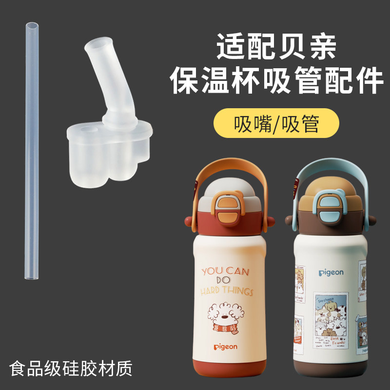 适配贝亲水杯配件Pigeon儿童保温杯直饮吸嘴硅胶吸管头子双饮水壶