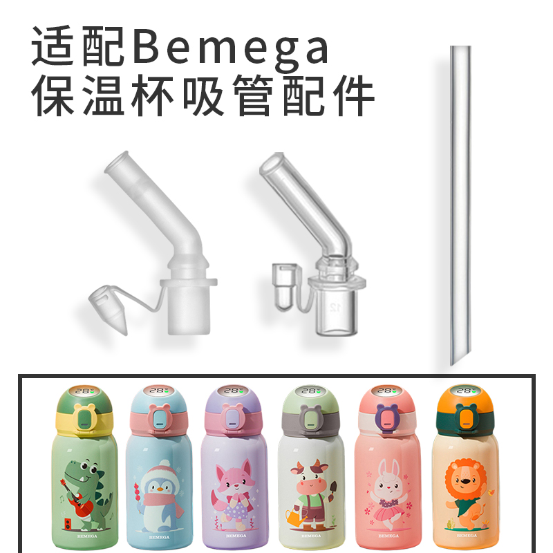 适配Bemega儿童保温杯吸管嘴配件