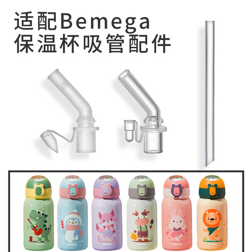 适配Bemega儿童保温杯吸管嘴配件
